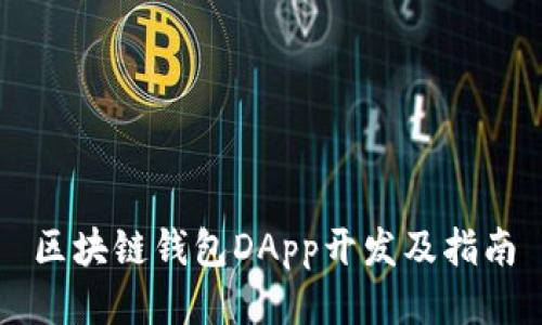 区块链钱包DApp开发及指南