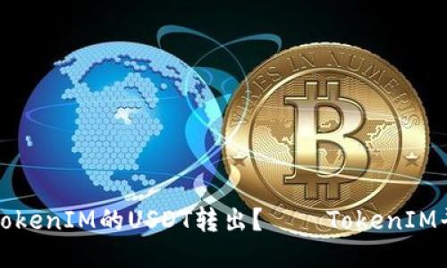 如何将TokenIM的USDT转出？——TokenIM平台教程