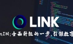 探秘最新版TokenIM：全面升级的一步，引领数字货