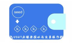 钱包USDT大额截图以及交易操作指南