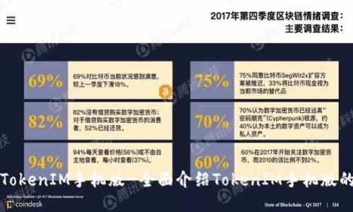 如何下载TokenIM手机版-全面介绍TokenIM手机版的下载方式