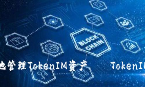 如何安全地管理TokenIM资产——TokenIM安全指南