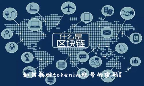 如何找回tokenim账号的密码？