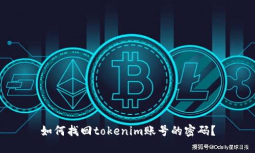 如何找回tokenim账号的密码？