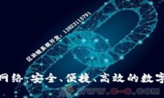 TokenIM提币网络：安全、便捷、高效的数字货币提