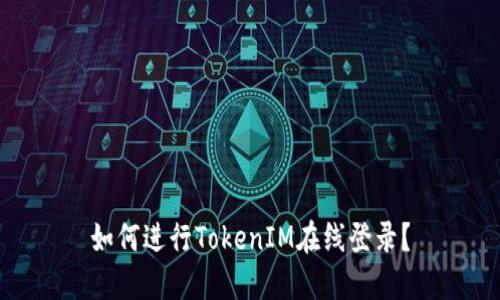 如何进行TokenIM在线登录？