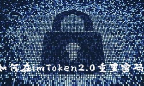 如何在imToken2.0重置密码？