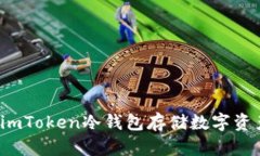  手把手教你使用imToken冷钱