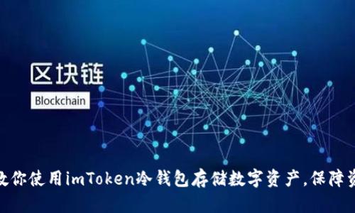  手把手教你使用imToken冷钱包存储数字资产，保障资产安全 