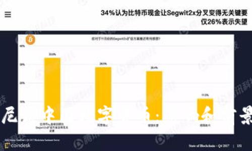 鲁比尼谈中国数字货币：影响和前景探究