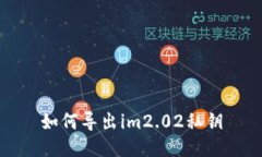 如何导出im2.02私钥