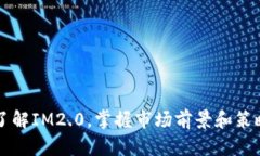 了解IM2.0，掌握市场前景和策略