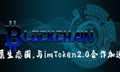 以太坊进一步拓展生态圈，与imToken2.0合作加速区