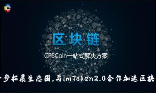 以太坊进一步拓展生态圈，与imToken2.0合作加速区块链应用发展