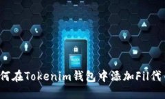 如何在Tokenim钱包中添加