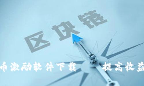 数字货币激励软件下载——提高收益的捷径