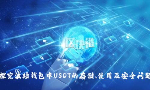 探究波场钱包中USDT的存储、使用及安全问题