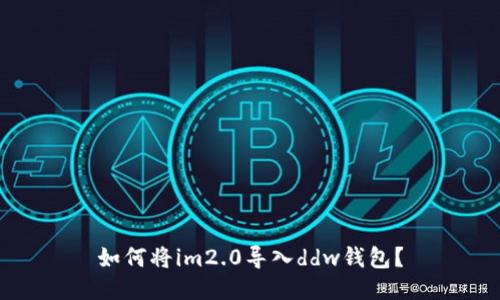 如何将im2.0导入ddw钱包？