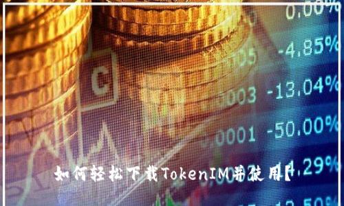 如何轻松下载TokenIM并使用？