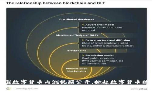 中国数字货币内测视频公开，掀起数字货币热潮