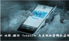 TokenIM 比较：探讨 TokenIM 与其他加密聊天应用的优