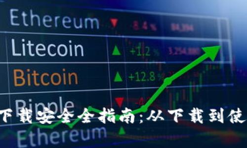 全指南imtoken2.0钱包app下载安全全指南：从下载到使用，一步步教你保护数字资产