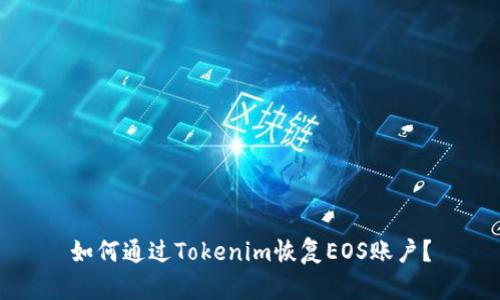 如何通过Tokenim恢复EOS账户？