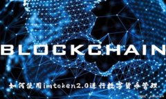 如何使用imtoken2.0进行数字货币管理