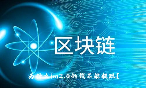 为什么im2.0的钱不能提现？