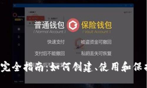 strong比特币钱包地址的完全指南：如何创建、使用和保护比特币钱包地址/strong