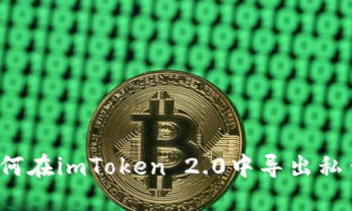 如何在imToken 2.0中导出私钥？