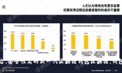 最新区块链钱包模式：全面介绍多维支持，跨平