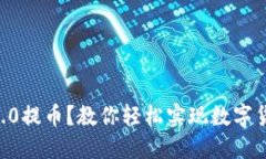 如何使用im2.0提币？教你轻松实现数字货币安全提