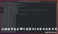 区块链钱包是哪个国家的？优势与机遇分析