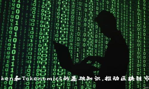 了解Token和Tokenomics的基础知识，推动区块链市场发展