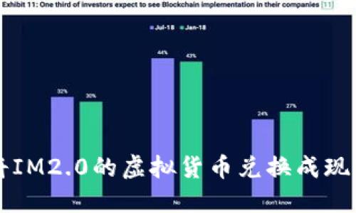 如何将IM2.0的虚拟货币兑换成现实货币