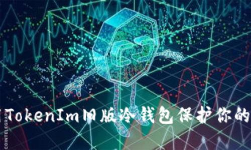 如何使用TokenIm旧版冷钱包保护你的加密货币