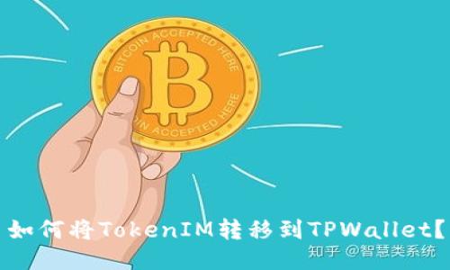 如何将TokenIM转移到TPWallet？