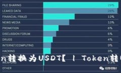 如何将Token转换为USDT？ 