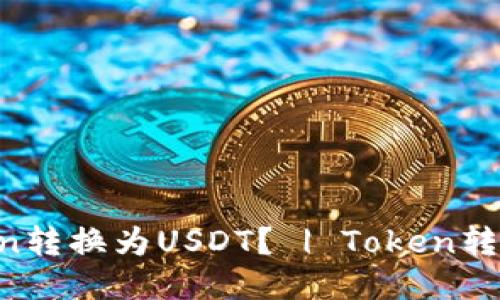 如何将Token转换为USDT？ | Token转USDT全攻略