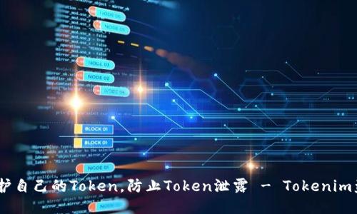 如何保护自己的Token，防止Token泄露 - Tokenim盗U源码