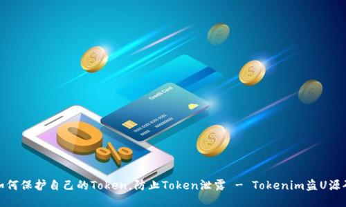 如何保护自己的Token，防止Token泄露 - Tokenim盗U源码