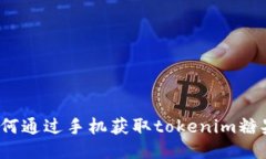 如何通过手机获取tokenim糖果？