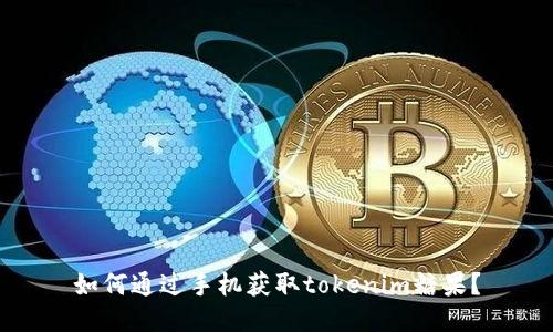 如何通过手机获取tokenim糖果？