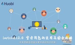 imtoken2.0 官方钱包的使用及安全攻略