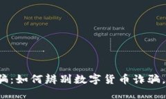 骗取数字货币涉嫌诈骗：如何辨别数字货币诈骗