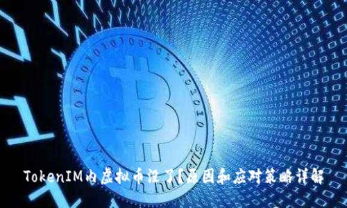 TokenIM内虚拟币没了？原因和应对策略详解