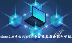 Imtoken2.0中的USDT安全使用指南和钱包管理建议