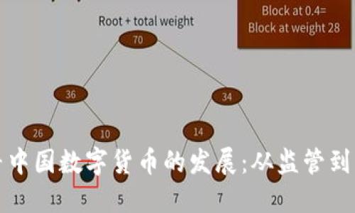 探寻中国数字货币的发展：从监管到应用