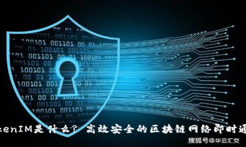 探究TokenIM是什么? 高效安全的区块链网络即时通讯工具